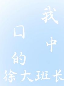 我口中的徐大班長-d450