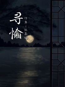 寻愉