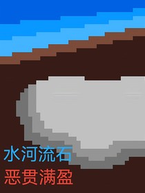 水河流石恶贯满盈