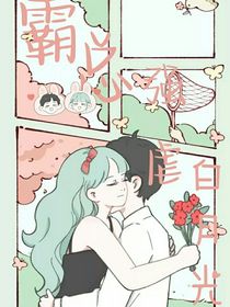 霸道总裁强虐白月光