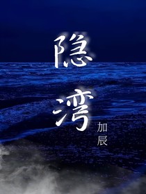隐湾-d797
