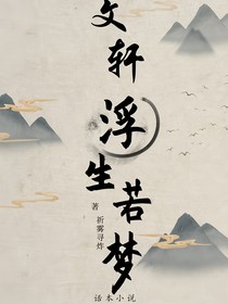 文轩：怎见浮生若梦