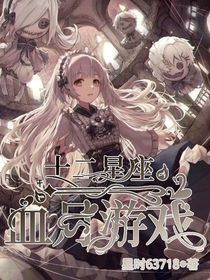 十二星座：血月游戲