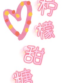 柠檬甜糖