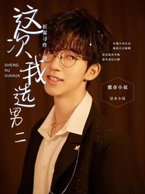 贺峻霖，这次我选男二