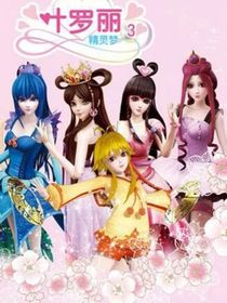 叶罗丽之我成为文茜