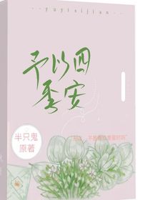 予以四季安
