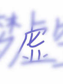 梦虚空