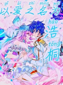 以愛之名為浩桐——d055