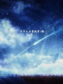 异次元之春璃梦1曙光