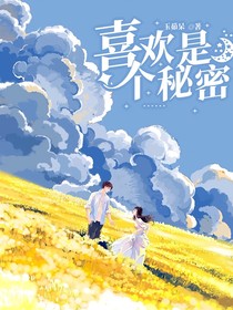 喜歡是個秘密……