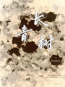 长青树……