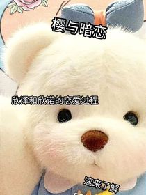 櫻與暗戀
