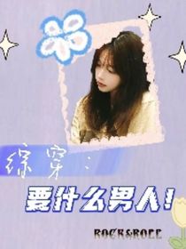綜穿：要什么男人！