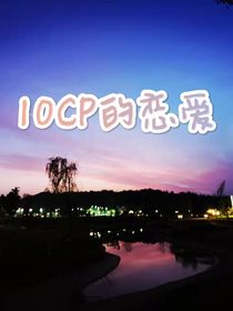 10CP的恋爱
