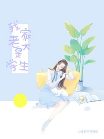 我家老大是学生