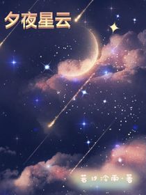 夕夜星云