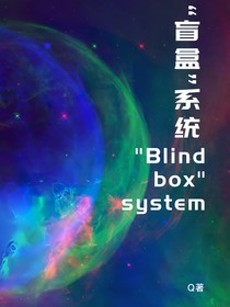 BTS：盲盒系统