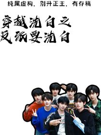 穿越洗白之反派要洗白