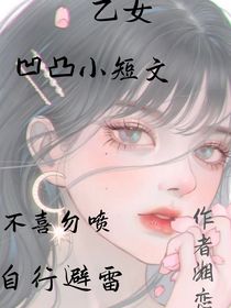 乙女：凹凸小短文