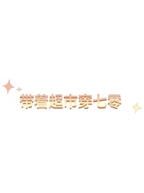 帶著超市穿七零