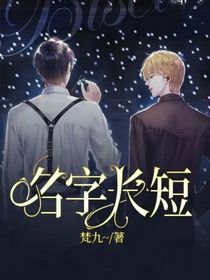 名字长短