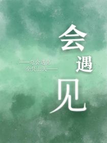會(huì)遇見