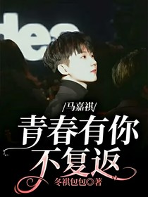 馬嘉祺：青春有你不復返