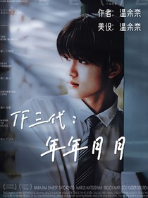 TF三代：年年月月