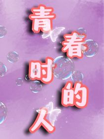 青春时的人