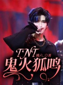 TNT：鬼火狐鸣