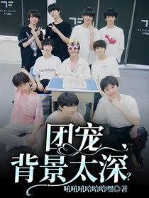 团宠背景太深？
