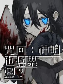咒回：神明也会累吧？