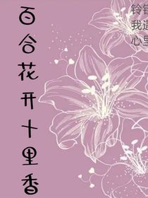 百合花开十里香