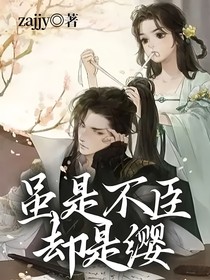 雖是不臣卻是纓