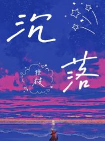 凜寒逢春（沉落）