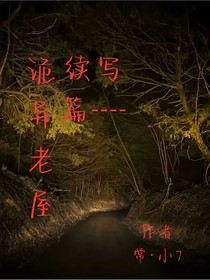 詭異老屋
