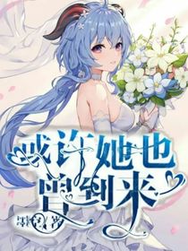 或许她也曾到来
