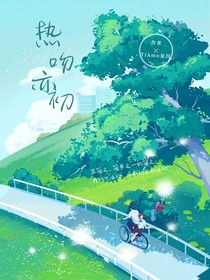 热吻亦初
