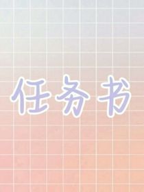 做任務(wù)用的書(shū)