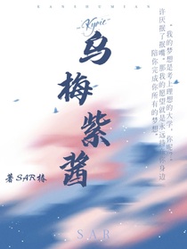 乌梅子酱s