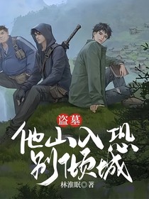 盗墓：他山入恐别倾城