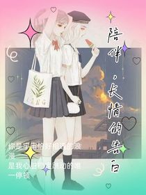 陪伴，长情的告白