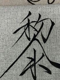 晨初之時
