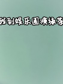 我来到娱乐圈演绿茶