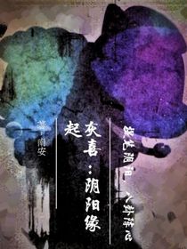灰喜：阴阳缘起