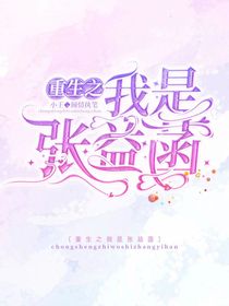 重生之我是张益菡