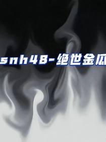 SNH48——绝世金瓜