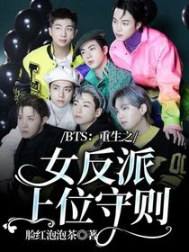 BTS：重生之女反派上位守則