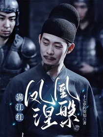 满江红：凤凰涅槃